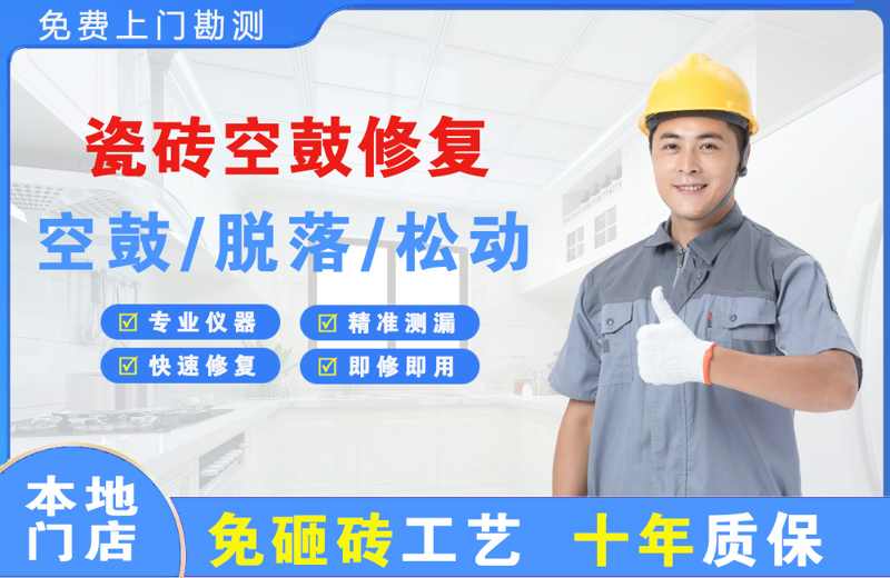 北湖瓷砖空鼓修复